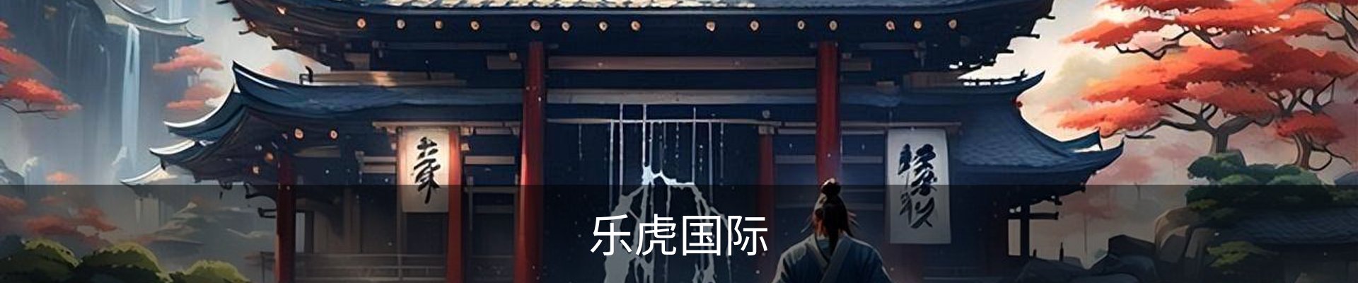 乐虎国际